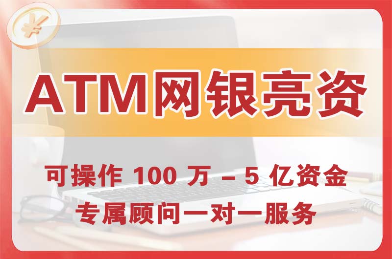 德州ATM机、网银亮资显账