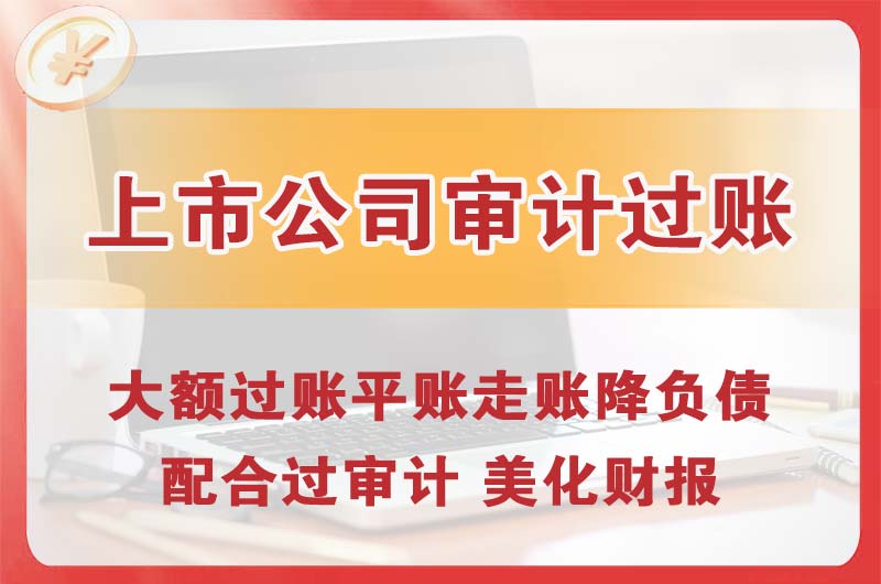 德州上市公司审计过账