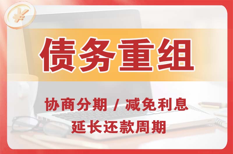 德州债务重组