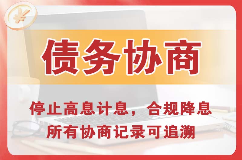德州债务协商